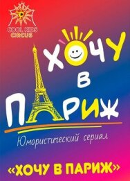 Постер к фильму Хочу в Париж смотреть онлайн на HD Rezka