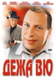 Постер к фильму Дежа вю смотреть онлайн на HD Rezka