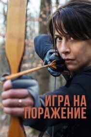 Постер к фильму Игра на поражение смотреть онлайн на HD Rezka