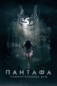 Постер к фильму Пантафа — пожирательница душ смотреть онлайн на HD Rezka