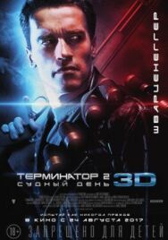 Постер к фильму Терминатор 2: Судный день смотреть онлайн на HD Rezka
