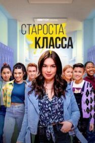 Постер к фильму Староста класса смотреть онлайн на HD Rezka