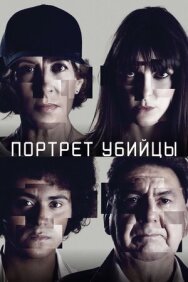 Постер к фильму Портрет убийцы смотреть онлайн на HD Rezka