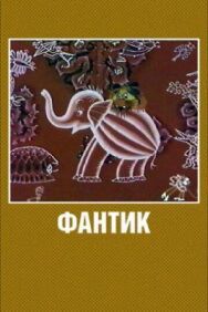 Постер к фильму Фантик смотреть онлайн на HD Rezka