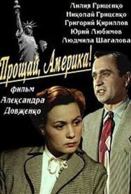 Постер к фильму Прощай, Америка! смотреть онлайн на HD Rezka