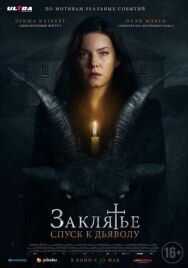 Постер к фильму Заклятье: Спуск к дьяволу смотреть онлайн на HD Rezka