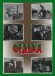 Постер к фильму Федька смотреть онлайн на HD Rezka