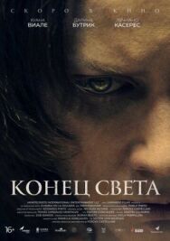 Постер к фильму Конец света смотреть онлайн на HD Rezka