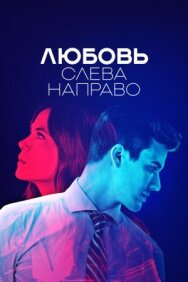 Постер к фильму Любовь слева направо смотреть онлайн на HD Rezka