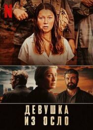 Постер к фильму Девушка из Осло смотреть онлайн на HD Rezka