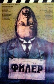 Постер к фильму Филер смотреть онлайн на HD Rezka