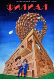 Постер к фильму Филиал смотреть онлайн на HD Rezka