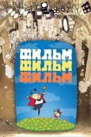 Постер к фильму Фильм, фильм, фильм смотреть онлайн на HD Rezka