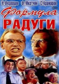 Постер к фильму Формула радуги смотреть онлайн на HD Rezka