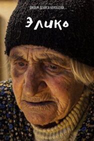 Постер к фильму Элико смотреть онлайн на HD Rezka