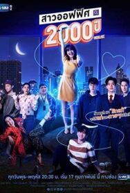 Постер к фильму 2000-летняя офисная девчонка смотреть онлайн на HD Rezka