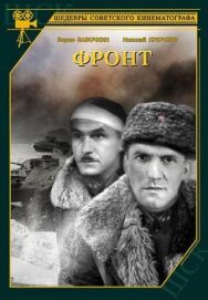 Постер к фильму Фронт смотреть онлайн на HD Rezka
