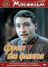 Постер к фильму Фронт без флангов смотреть онлайн на HD Rezka