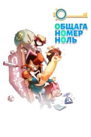 Постер к фильму Общага номер ноль смотреть онлайн на HD Rezka