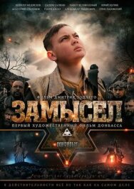 Постер к фильму Замысел смотреть онлайн на HD Rezka