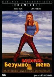 Постер к фильму Безумно верная жена смотреть онлайн на HD Rezka