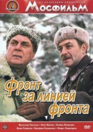 Постер к фильму Фронт за линией фронта смотреть онлайн на HD Rezka