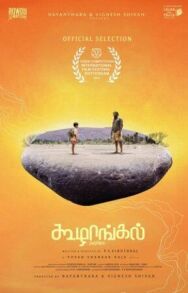 Постер к фильму Камешки смотреть онлайн на HD Rezka