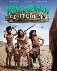 Постер к фильму Красавчики до нашей эры смотреть онлайн на HD Rezka