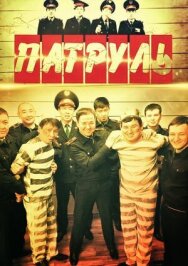 Постер к фильму Патруль смотреть онлайн на HD Rezka