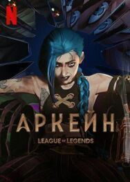 Постер к фильму Аркейн смотреть онлайн на HD Rezka