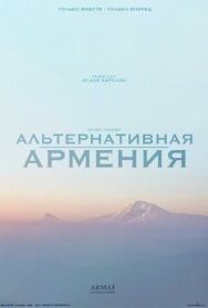 Постер к фильму Альтернативная Армения смотреть онлайн на HD Rezka
