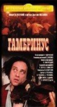 Постер к фильму Гамбринус смотреть онлайн на HD Rezka