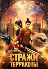 Постер к фильму Стражи терракоты смотреть онлайн на HD Rezka