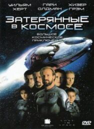 Постер к фильму Затерянные в космосе смотреть онлайн на HD Rezka