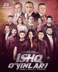 Постер к фильму Игры любви смотреть онлайн на HD Rezka