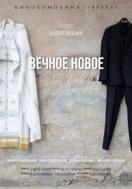 Постер к фильму Вечное новое смотреть онлайн на HD Rezka