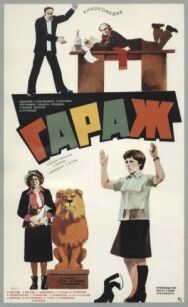 Постер к фильму Гараж смотреть онлайн на HD Rezka