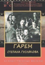Постер к фильму Гарем Степана Гуслякова смотреть онлайн на HD Rezka