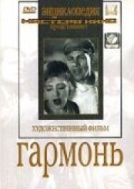 Постер к фильму Гармонь смотреть онлайн на HD Rezka