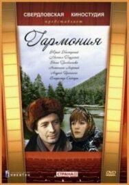 Постер к фильму Гармония смотреть онлайн на HD Rezka