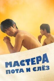 Постер к фильму Мастера пота и слёз смотреть онлайн на HD Rezka
