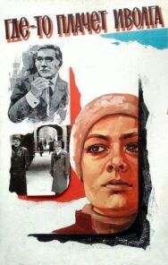 Постер к фильму Где-то плачет иволга... смотреть онлайн на HD Rezka