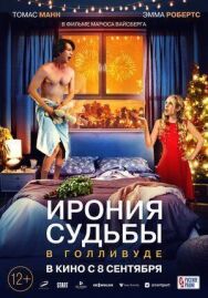Постер к фильму Ирония судьбы в Голливуде смотреть онлайн на HD Rezka