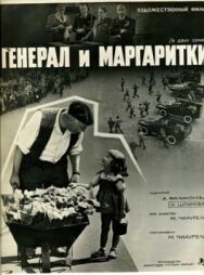 Постер к фильму Генерал и маргаритки смотреть онлайн на HD Rezka