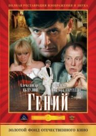Постер к фильму Гений смотреть онлайн на HD Rezka