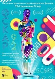 Постер к фильму Оскар-92: Короткометражные фильмы смотреть онлайн на HD Rezka
