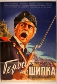Постер к фильму Герои Шипки смотреть онлайн на HD Rezka