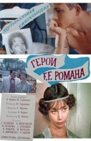 Постер к фильму Герой ее романа смотреть онлайн на HD Rezka