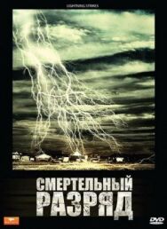 Постер к фильму Смертельный разряд смотреть онлайн на HD Rezka