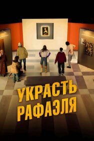 Постер к фильму Украсть Рафаэля смотреть онлайн на HD Rezka